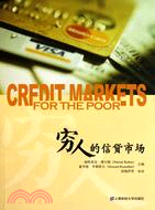 窮人的信貸市場(引進版)（簡體書）