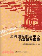 上海國際航運中心的實踐與探索（簡體書）