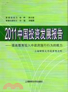 2011中國投資發展報告：提高教育投入中政府施行行為的能力（簡體書）