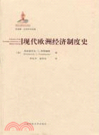 現代歐洲經濟制度史(引進版)（簡體書）