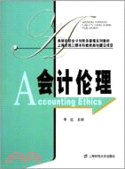 高等院校會計與財務管理系列教材：會計倫理（簡體書）