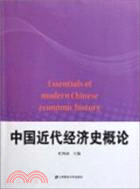 中國近代經濟史概論（簡體書）