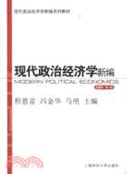 現代政治經濟學新編(完整版)(第二版)（簡體書）
