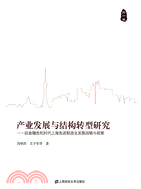 產業發展與結構轉型研究：後金融危機時代上海先進製造業發展戰略與政策(第一卷)（簡體書）