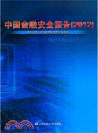 中國金融安全報告2012（簡體書）