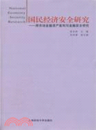 國民經濟安全研究：跨市場金融資產套利與金融安全研究（簡體書）