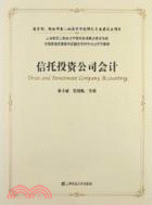 全國普通高等教育金融會計特色專業系列教材：信託投資公司會計(附光盤1張)（簡體書）