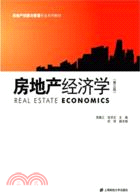 房地產經濟學(第三版)（簡體書）