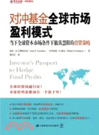 對沖基金全球市場盈利模式：當下全球資本市場條件下獨具慧眼的投資策略（簡體書）