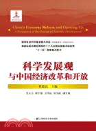 科學發展觀與中國經濟改革和開放（簡體書）