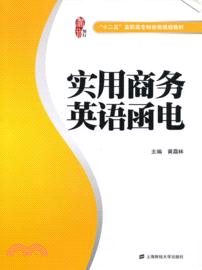 實用商務英語函電（簡體書）