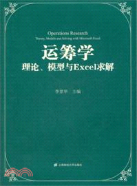 運籌學理論、模型與Excel求解（簡體書）