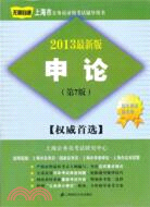 2013最新版上海市公務員錄用考試輔導用書：申論(第7版)（簡體書）