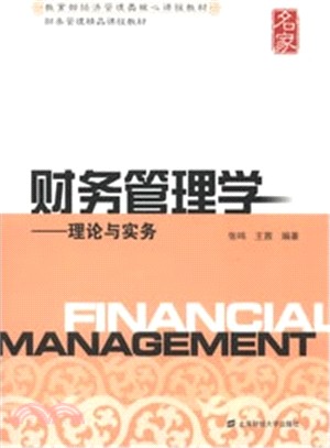 財務管理學：理論與實務（簡體書）
