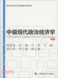中級現代政治經濟學（簡體書）