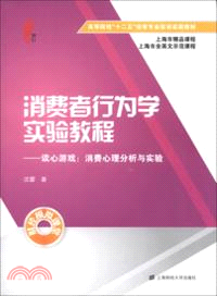 消費者行為學實驗教程(附光碟)（簡體書）