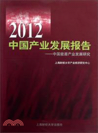 2012中國產業發展報告（簡體書）
