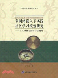 多網絡嵌入下實踐社區學習績效研究：員工身份與組織合法視角（簡體書）