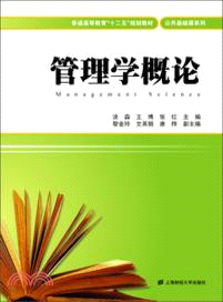 管理學概論（簡體書）