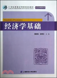 經濟學基礎（簡體書）