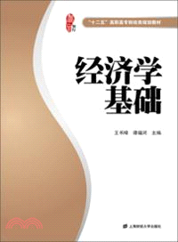 經濟學基礎（簡體書）