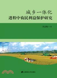 城鄉一體化進程中農民利益保護研究（簡體書）