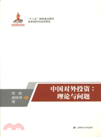 中國對外投資：理論與問題（簡體書）