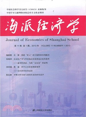 海派經濟學 41(2013年第11卷第1期)（簡體書）