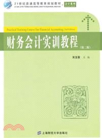 財務會計實訓教程(第二版)（簡體書）