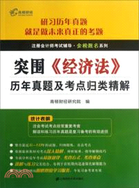 突圍．《經濟法》歷年真題及考點歸類精解（簡體書）