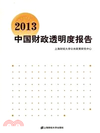2013中國財政透明度報告（簡體書）