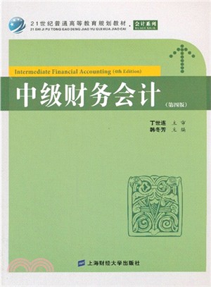 中級財務會計(第4版．附習題集)（簡體書）