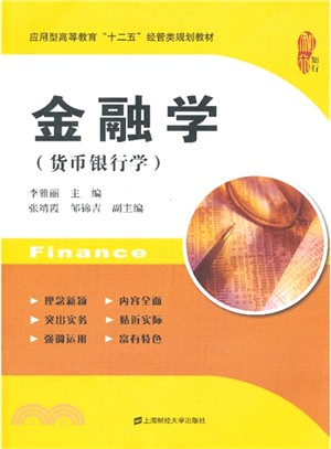 金融學(貨幣銀行學)（簡體書）