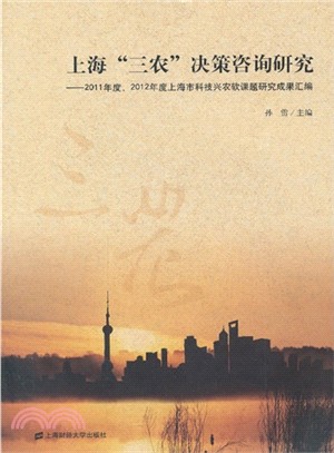 上海“三農”決策諮詢研究：2011年度、2012年度上海市科技興農軟課題研究成果彙編（簡體書）
