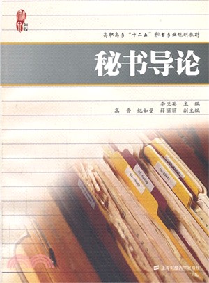 秘書導論（簡體書）