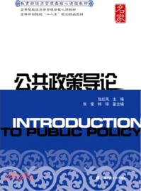 公共政策導論（簡體書）