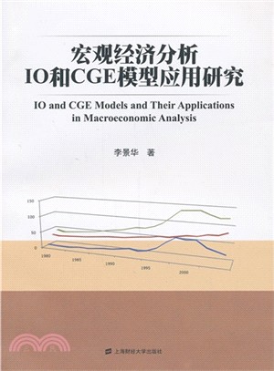 宏觀經濟分析IO和CGE模型應用研究（簡體書）