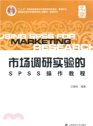 市場調研實驗的SPSS操作教程（簡體書）