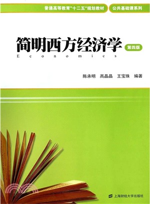 簡明西方經濟學(第四版‧附習題集)（簡體書）