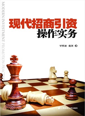 現代招商引資操作實務（簡體書）