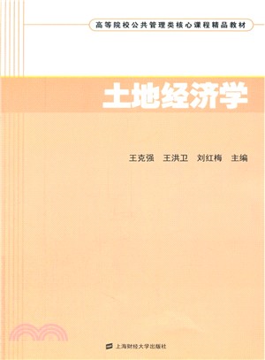 土地經濟學（簡體書）