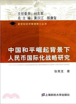中國和平崛起背景下人民幣國際化戰略研究（簡體書）