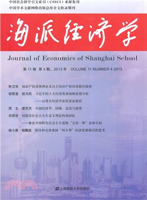 海派經濟學(第11卷 第4期 2013年)（簡體書）