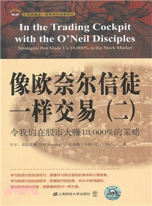 像歐奈爾信徒一樣交易(二)：令我們在股市大賺18000%的策略（簡體書）