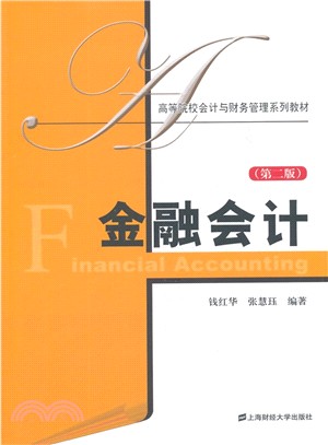 金融會計(第2版)（簡體書）