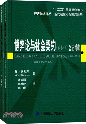 博弈論與社會契約(第2卷)：公正博弈(全二冊)（簡體書）