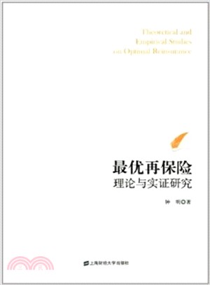 最優再保險理論與實證研究（簡體書）