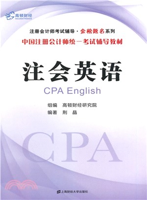 注會英語：中國註冊會計師統一考試輔導教材（簡體書）