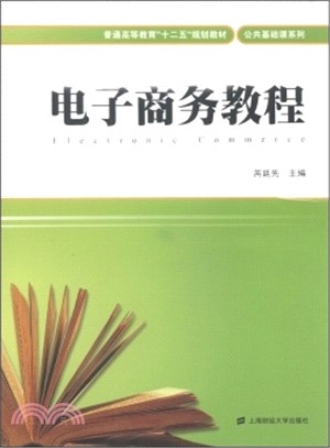 電子商務教程（簡體書）