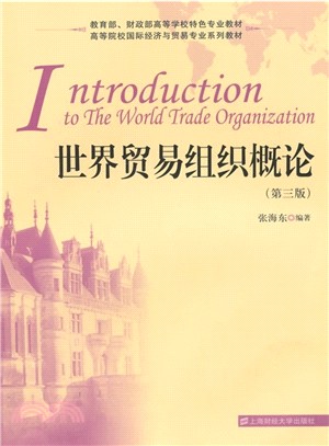 世界貿易組織概論(第3版)（簡體書）